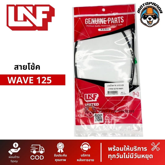 สายโช้ค HONDA WAVE 125 สายโช๊ค สำหรับรถมอเตอร์ไซค์ ฮอนด้า เวฟ125 สายโชค ยี่ห้อ UNF สินค้าคุณภาพดี พร้อมส่ง