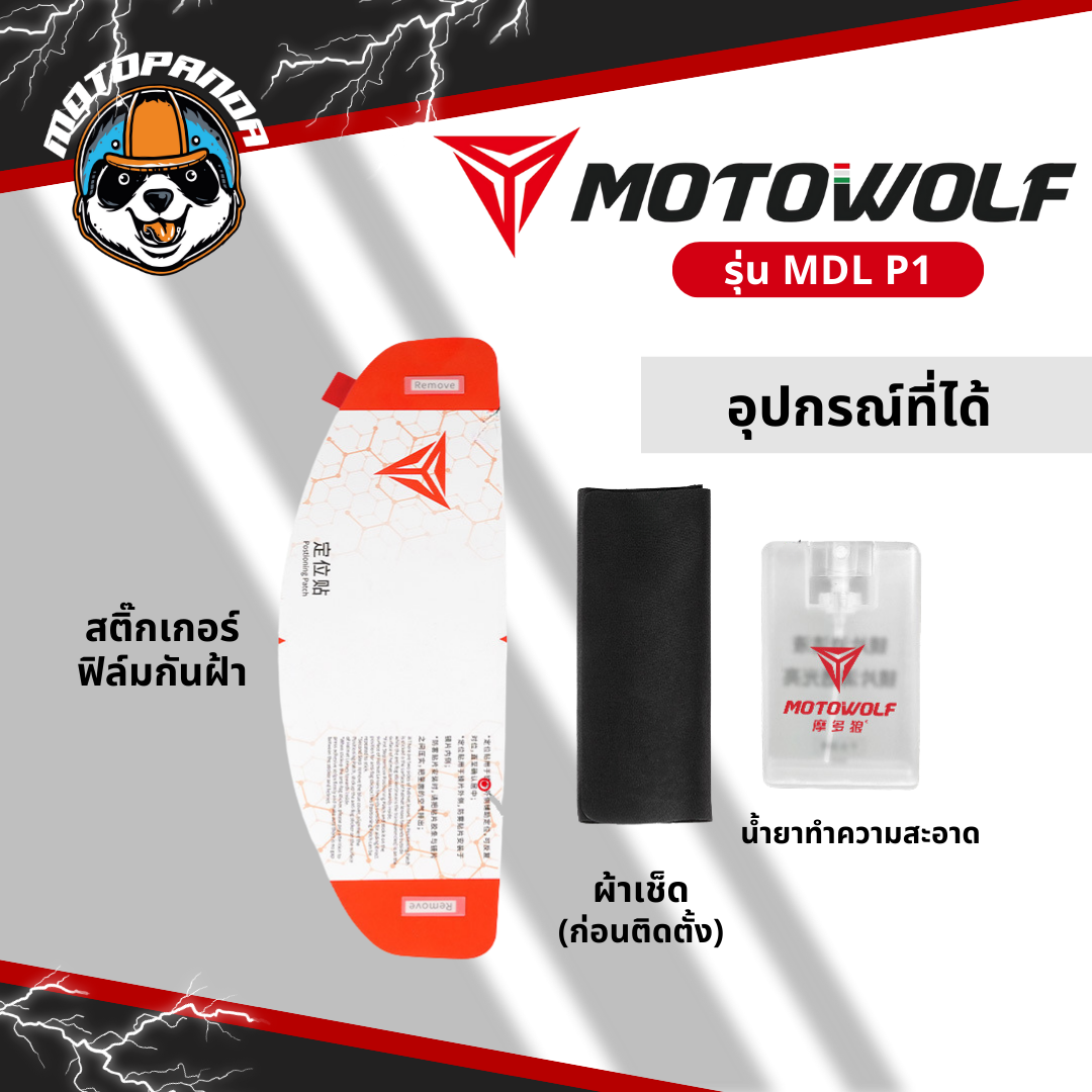 MOTOWOLF MDL P1 ฟิล์มกันฝ้า ฟิล์มติดหมวกกันน็อค ของแท้ 100% สำหรับขี่รถจักรยานยนต์ ANTI FOG Full face Helmet