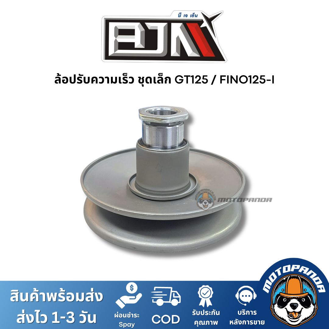 ล้อปรับความเร็วชุดเล็ก GT125 FINO125-I ชุดขับสายพานชุดเล็ก แบรนด์ BJN แท้ 100% สินค้าคุณภาพ
