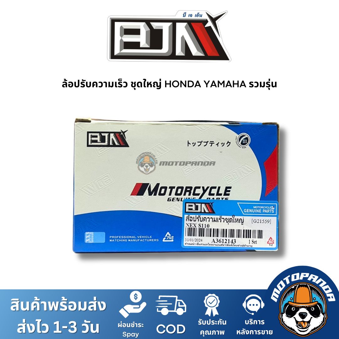 ล้อปรับความเร็วหลังชุดใหญ่ YAMAHA HONDA ชุดขับสายพานหลัง แบรนด์ BJN แท้ 100% รับประกันคุณ