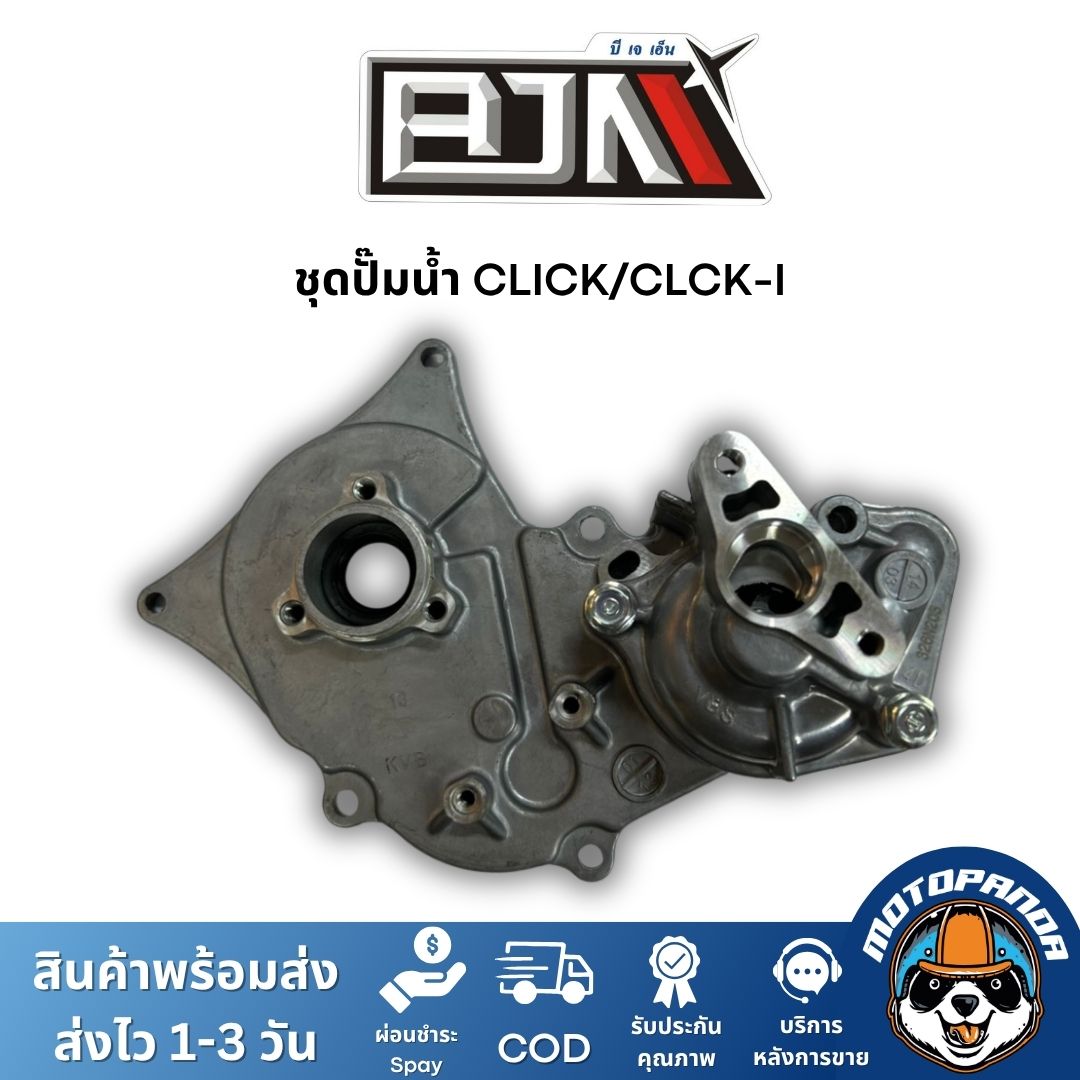 ชุดปั๊มน้ำ BJN เกรดแท้ ตรงรุ่น NMAX, AEROX, PCX, ADV, CLICK, EXCITER 150