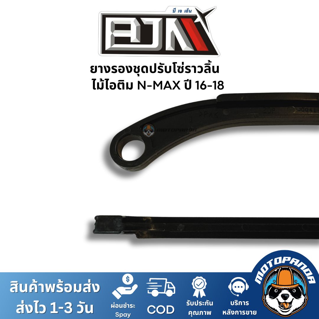 ยางรองชุดปรับโซ่ราวลิ้น ไม้ไอติม N-MAX ปี 16-18 ยี่ห้อ BJN ของแท้
