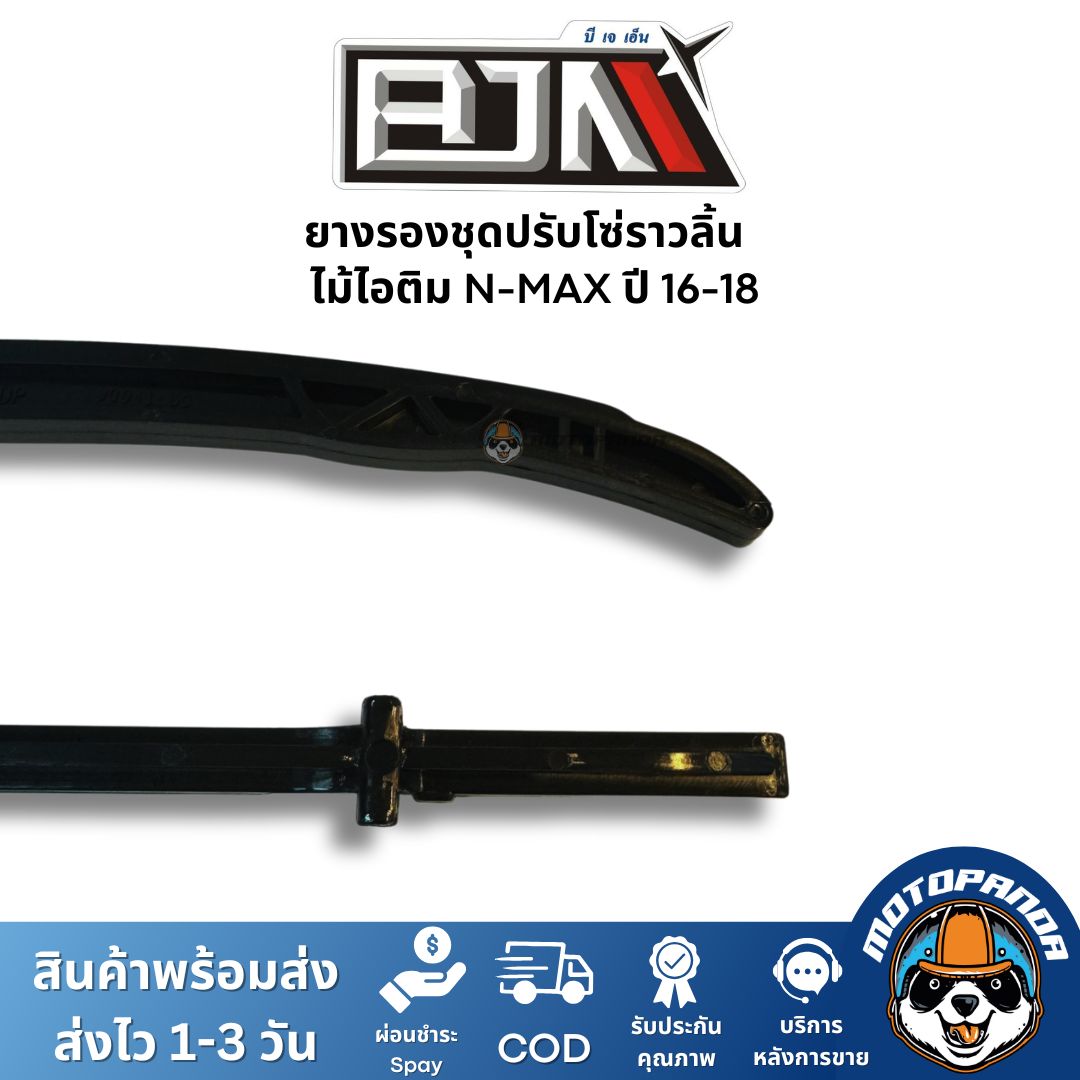 ยางรองชุดปรับโซ่ราวลิ้น ไม้ไอติม N-MAX ปี 16-18 ยี่ห้อ BJN ของแท้
