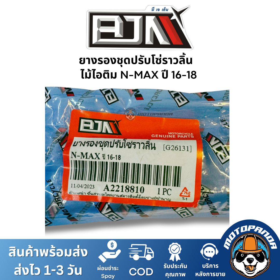 ยางรองชุดปรับโซ่ราวลิ้น ไม้ไอติม N-MAX ปี 16-18 ยี่ห้อ BJN ของแท้