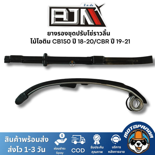 ยางรองชุดปรับโซ่ราวลิ้น ไม้ไอติม CB150 ปี 18-20/CBR ปี 19-21 ยี่ห้อ BJN ของแท้