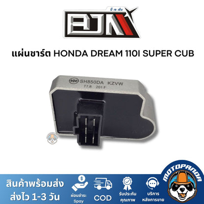 แผ่นชาร์ต HONDA DREAM 110I SUPER CUB ตรงรุ่น แบรนด์ BJN แท้ 100%