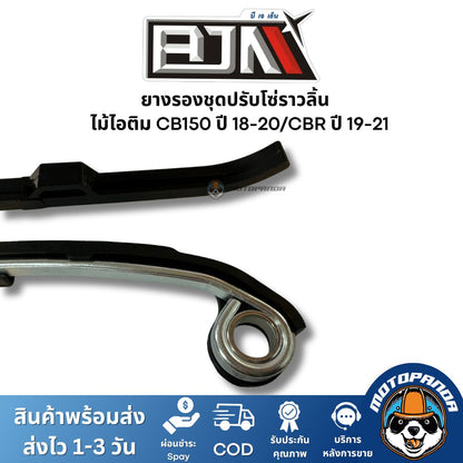 ยางรองชุดปรับโซ่ราวลิ้น ไม้ไอติม CB150 ปี 18-20/CBR ปี 19-21 ยี่ห้อ BJN ของแท้