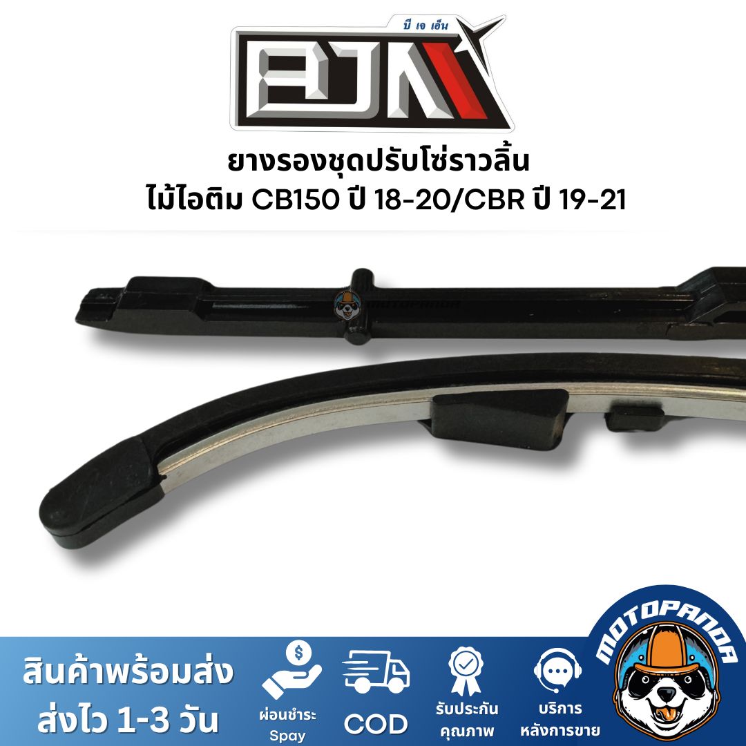 ยางรองชุดปรับโซ่ราวลิ้น ไม้ไอติม CB150 ปี 18-20/CBR ปี 19-21 ยี่ห้อ BJN ของแท้