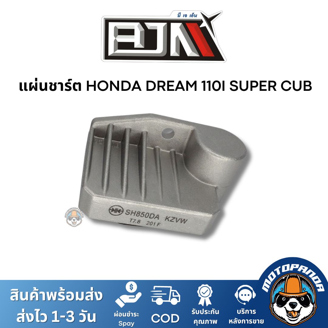 แผ่นชาร์ต HONDA DREAM 110I SUPER CUB ตรงรุ่น แบรนด์ BJN แท้ 100%