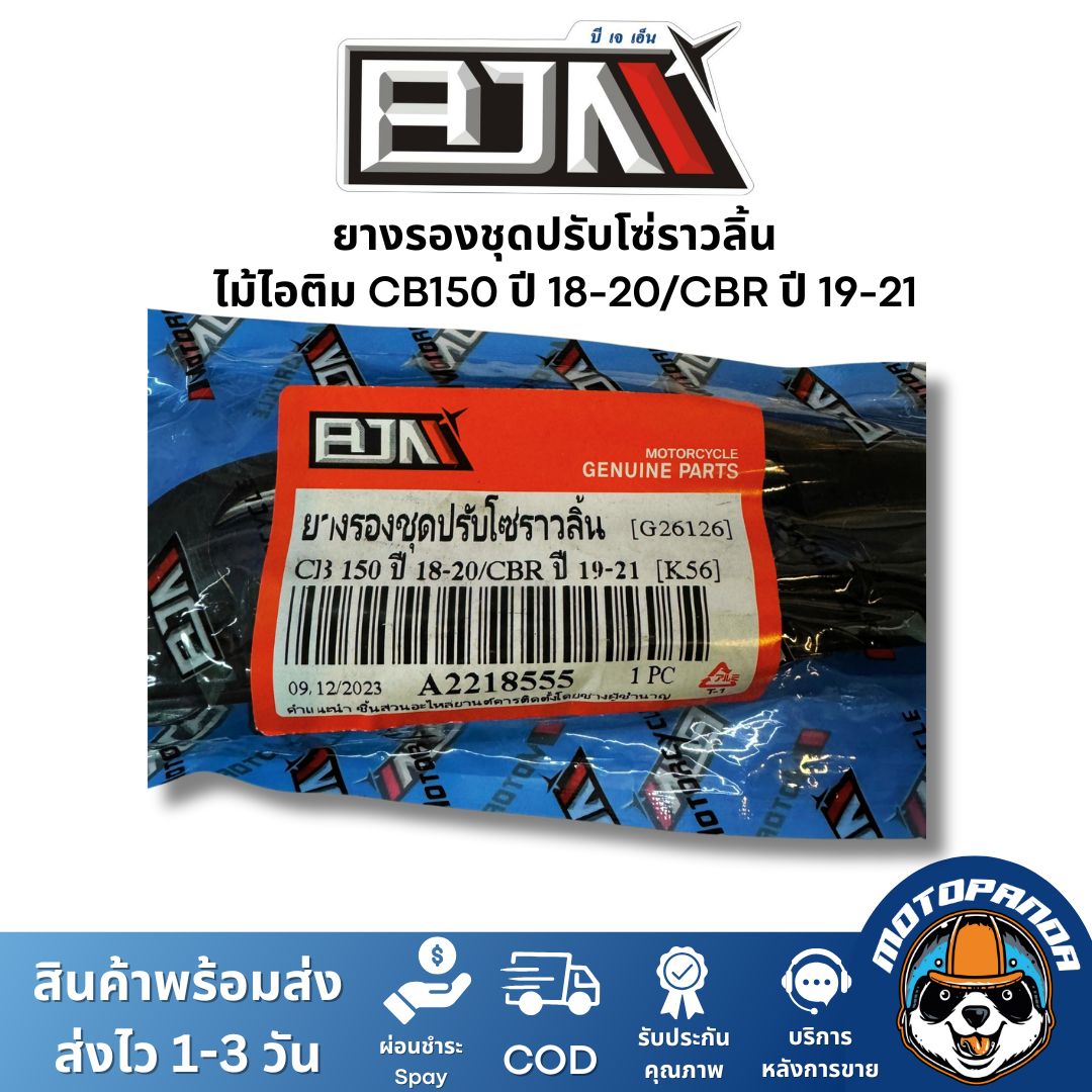 ยางรองชุดปรับโซ่ราวลิ้น ไม้ไอติม CB150 ปี 18-20/CBR ปี 19-21 ยี่ห้อ BJN ของแท้
