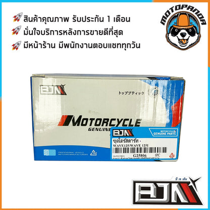 ไดร์สตาร์ทเดิม HONDA WAVE110 WAVE110i WAVE125 WAVE125i DREAM (เก่า) ไดร์สตาร์ท (มอเตอร์สตาร์ท) สำหรับมอเตอร์ไซค์ BJN