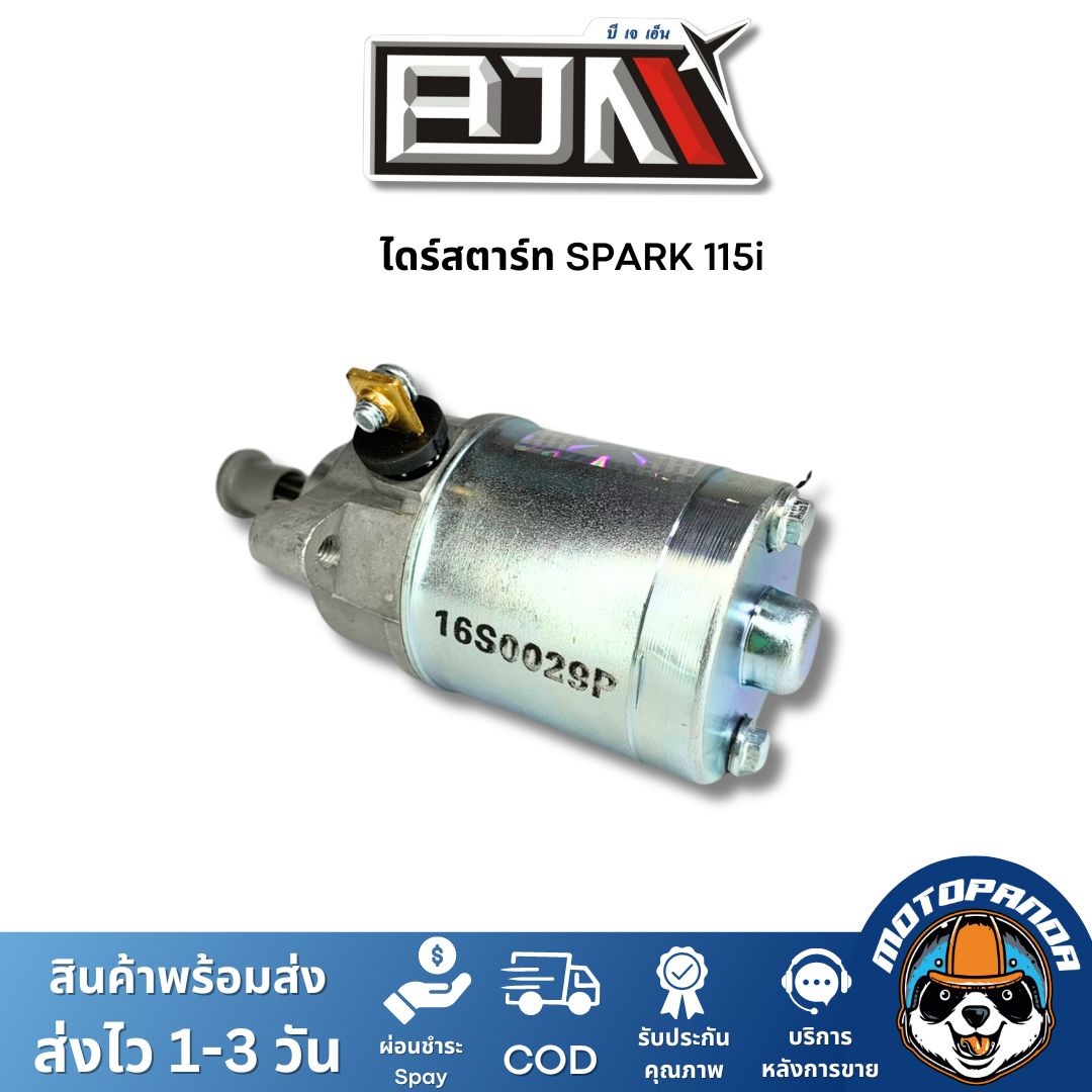 ไดร์สตาร์ท YAMAHA SPARK115I ตรงรุ่น แบรนด์ BJN แท้ 100% สินค้าคุณภาพดี