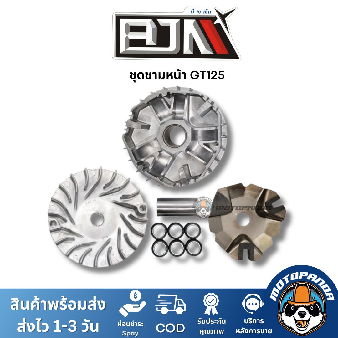 ชามหน้า+ใบพัด+ปะกับ+เม็ดบูช ชุดชาม YAMAHA HONDA รวมรุ่น ชุดชามเม็ดชุดใหญ่ ยี่ห้อ BJN พร้อมส่ง