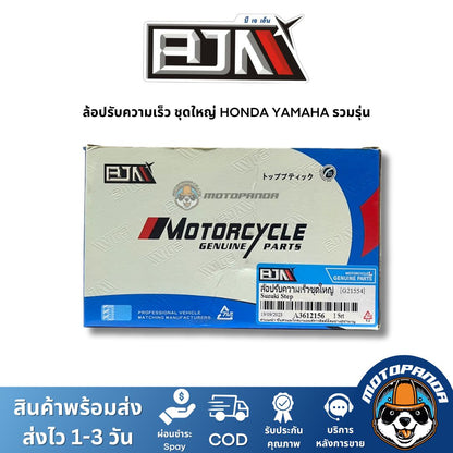 ล้อปรับความเร็วหลังชุดใหญ่ YAMAHA HONDA ชุดขับสายพานหลัง แบรนด์ BJN แท้ 100% รับประกันคุณ