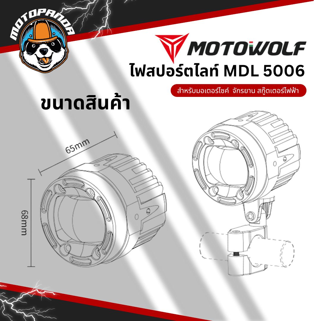 MOTOWOLF MDL 5006 ไฟสปอร์ตไลท์ ปรับไฟต่ำ ไฟสูงได้ สินค้าแท้ล้านเปอร์เซนต์