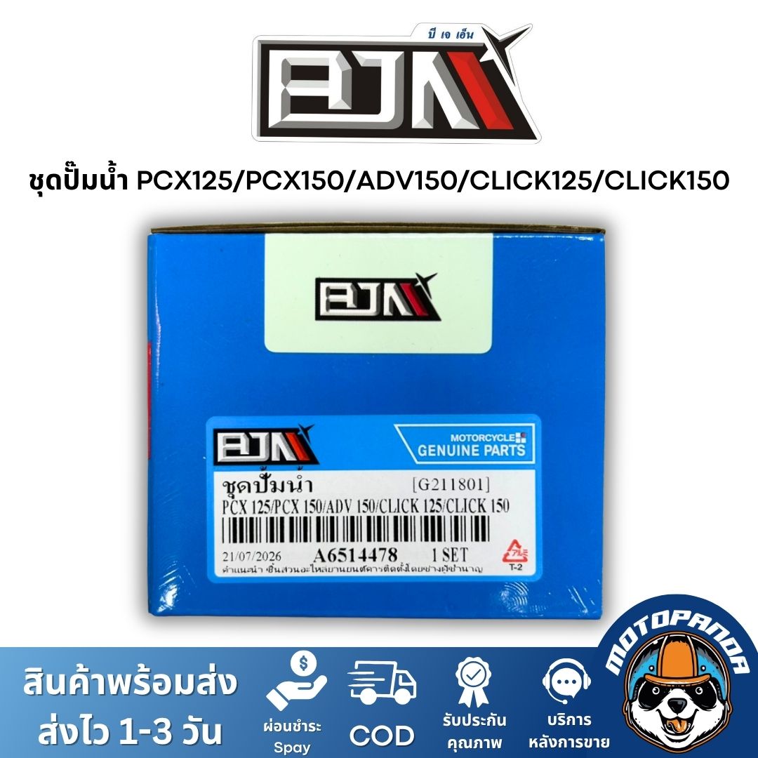 ชุดปั๊มน้ำ BJN เกรดแท้ ตรงรุ่น NMAX, AEROX, PCX, ADV, CLICK, EXCITER 150