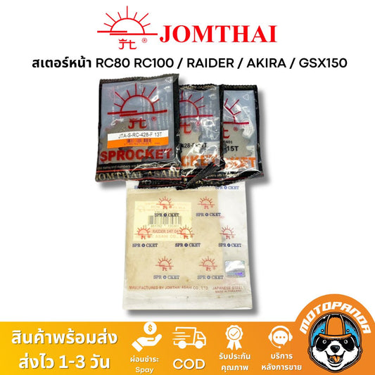 สเตอร์หน้า พระอาทิตย์ SUZUKI RAIDER RC RC80 RC100 AKIRA GSX150 ขนาด 428 13T 14T 15T Jomthai แท้ 100%