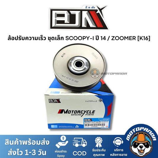 ล้อปรับความเร็วชุดเล็ก SCOOPY-I ปี 14 ZOOMER K16 ชุดขับสายพานชุดเล็ก แบรนด์ BJN แท้ 100% สินค้าคุณภาพ