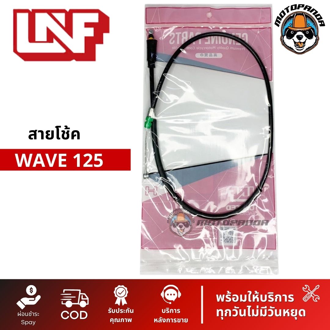 สายโช้ค HONDA WAVE 125 สายโช๊ค สำหรับรถมอเตอร์ไซค์ ฮอนด้า เวฟ125 สายโชค ยี่ห้อ UNF สินค้าคุณภาพดี พร้อมส่ง