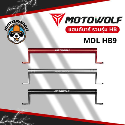 MOTOWOLF รวมรุ่น MDL HB11 / HB8 / HB9 บาร์เสริมยึดแฮนด์ อะลูมิเนียมแท้ แข็งแรง สำหรับมอเตอร์ไซค์