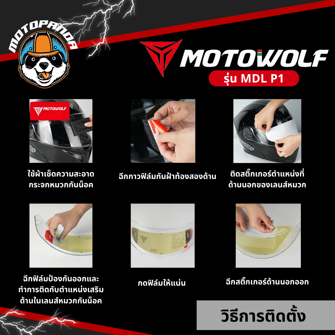 MOTOWOLF MDL P1 ฟิล์มกันฝ้า ฟิล์มติดหมวกกันน็อค ของแท้ 100% สำหรับขี่รถจักรยานยนต์ ANTI FOG Full face Helmet