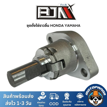 ตัวตั้งโซ่ราวลิ้น แบรนด์ BJN งานคุณภาพเกรดพรีเมียม ติดตั้งง่าย สำหรับ YAMAHA / HONDA / SUZUKI