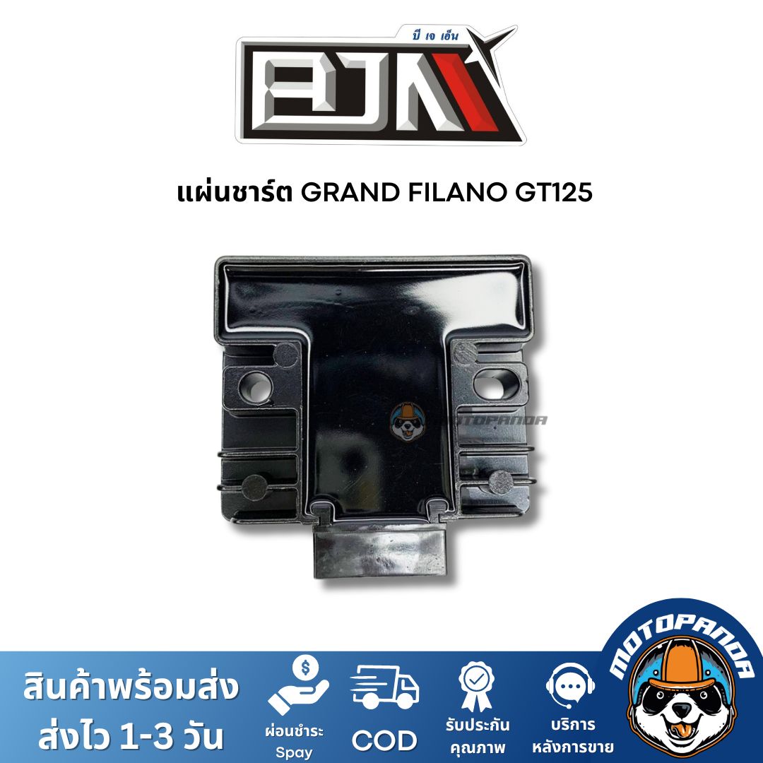 แผ่นชาร์ต YAMAHA GRAND FILANO GT125 ตรงรุ่น แบรนด์ BJN แท้ 100% สินค้าคุณภาพ