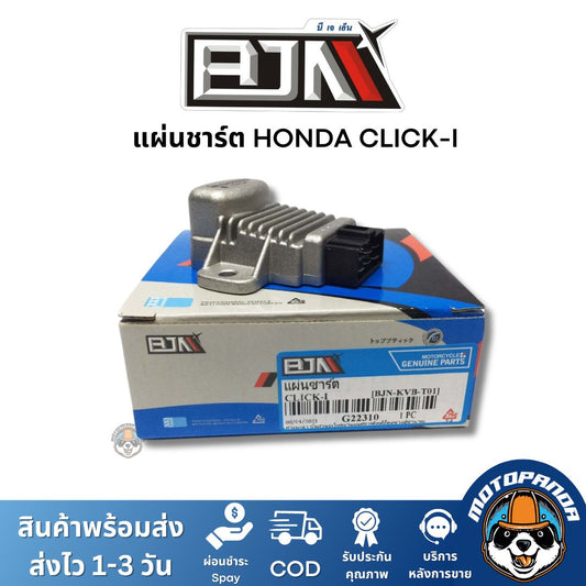 แผ่นชาร์ต HONDA CLICK-I ตรงรุ่น สำหรับมอเตอร์ไซค์ แบรนด์ BJN แท้ 100% สินค้าคุณภาพ