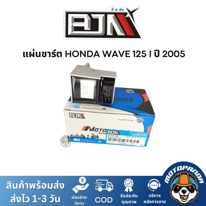 แผ่นชาร์ต HONDA WAVE 125 I ปี 2005 เกรดท็อป ของแท้ ตรงรุ่น แบรนด์ BJN สินค้าคุณภาพ พร้อมส่ง