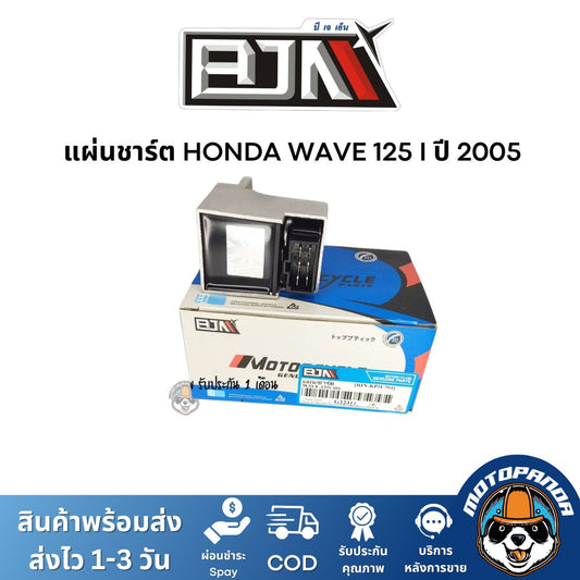 แผ่นชาร์ต HONDA WAVE 125 I ปี 2005 เกรดท็อป ของแท้ ตรงรุ่น แบรนด์ BJN สินค้าคุณภาพ พร้อมส่ง