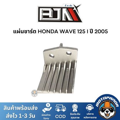 แผ่นชาร์ต HONDA WAVE 125 I ปี 2005 เกรดท็อป ของแท้ ตรงรุ่น แบรนด์ BJN สินค้าคุณภาพ พร้อมส่ง