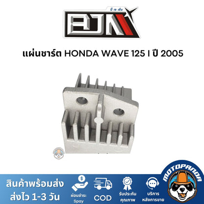 แผ่นชาร์ต HONDA WAVE 125 I ปี 2005 เกรดท็อป ของแท้ ตรงรุ่น แบรนด์ BJN สินค้าคุณภาพ พร้อมส่ง