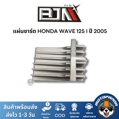 แผ่นชาร์ต HONDA WAVE 125 I ปี 2005 เกรดท็อป ของแท้ ตรงรุ่น แบรนด์ BJN สินค้าคุณภาพ พร้อมส่ง