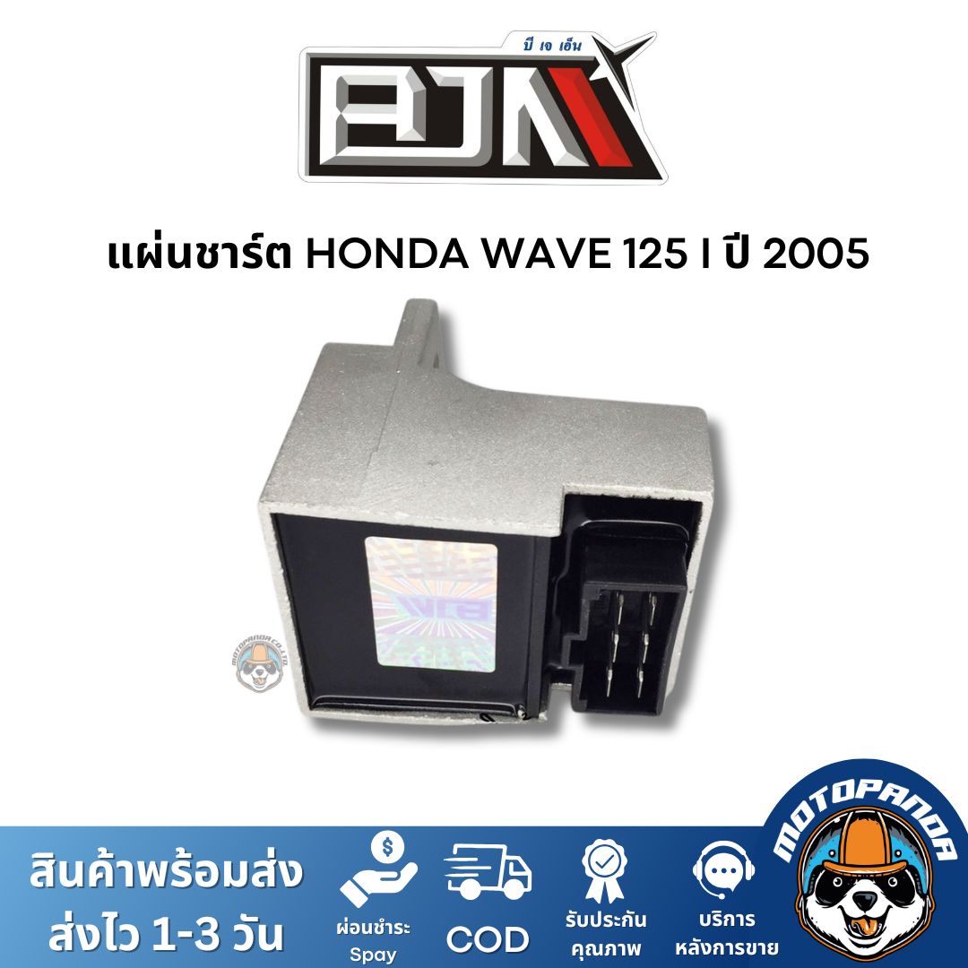 แผ่นชาร์ต HONDA WAVE 125 I ปี 2005 เกรดท็อป ของแท้ ตรงรุ่น แบรนด์ BJN สินค้าคุณภาพ พร้อมส่ง