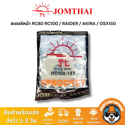 สเตอร์หน้า พระอาทิตย์ SUZUKI RAIDER RC RC80 RC100 AKIRA GSX150 ขนาด 428 13T 14T 15T Jomthai แท้ 100%