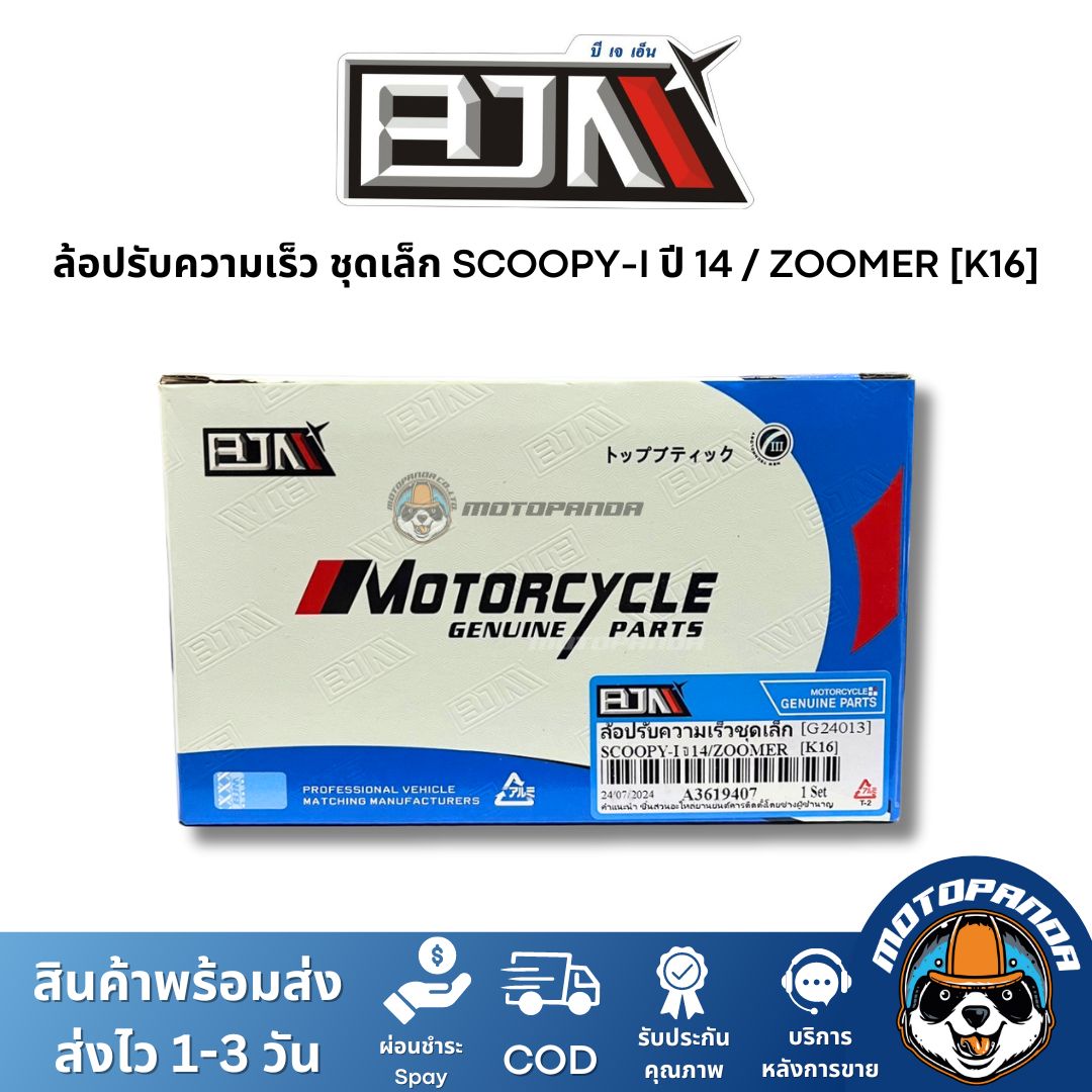 ล้อปรับความเร็วชุดเล็ก SCOOPY-I ปี 14 ZOOMER K16 ชุดขับสายพานชุดเล็ก แบรนด์ BJN แท้ 100% สินค้าคุณภาพ