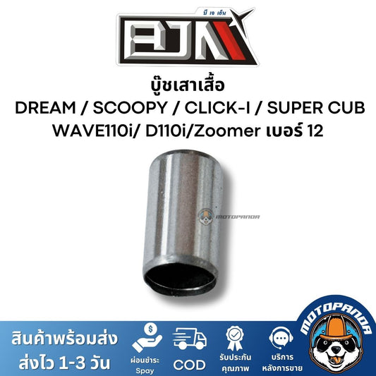 บูทเสาเสื้อ บู๊ช  DREAM / C100 / SCOOPY / CLICK-I / SUPER CUB / WAVE110i/ D110i/Zoomer เบอร์ 12  ยี่ห้อ BJN