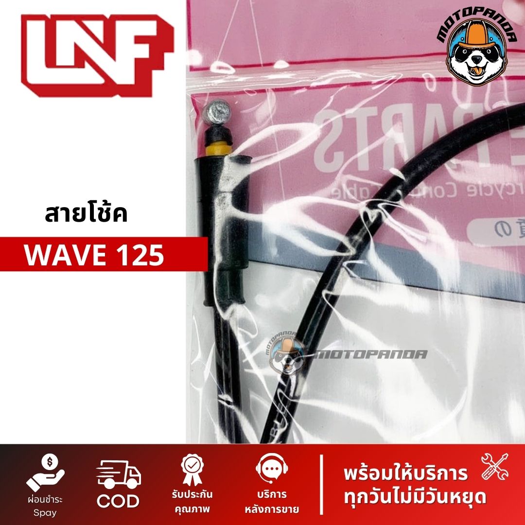 สายโช้ค HONDA WAVE 125 สายโช๊ค สำหรับรถมอเตอร์ไซค์ ฮอนด้า เวฟ125 สายโชค ยี่ห้อ UNF สินค้าคุณภาพดี พร้อมส่ง