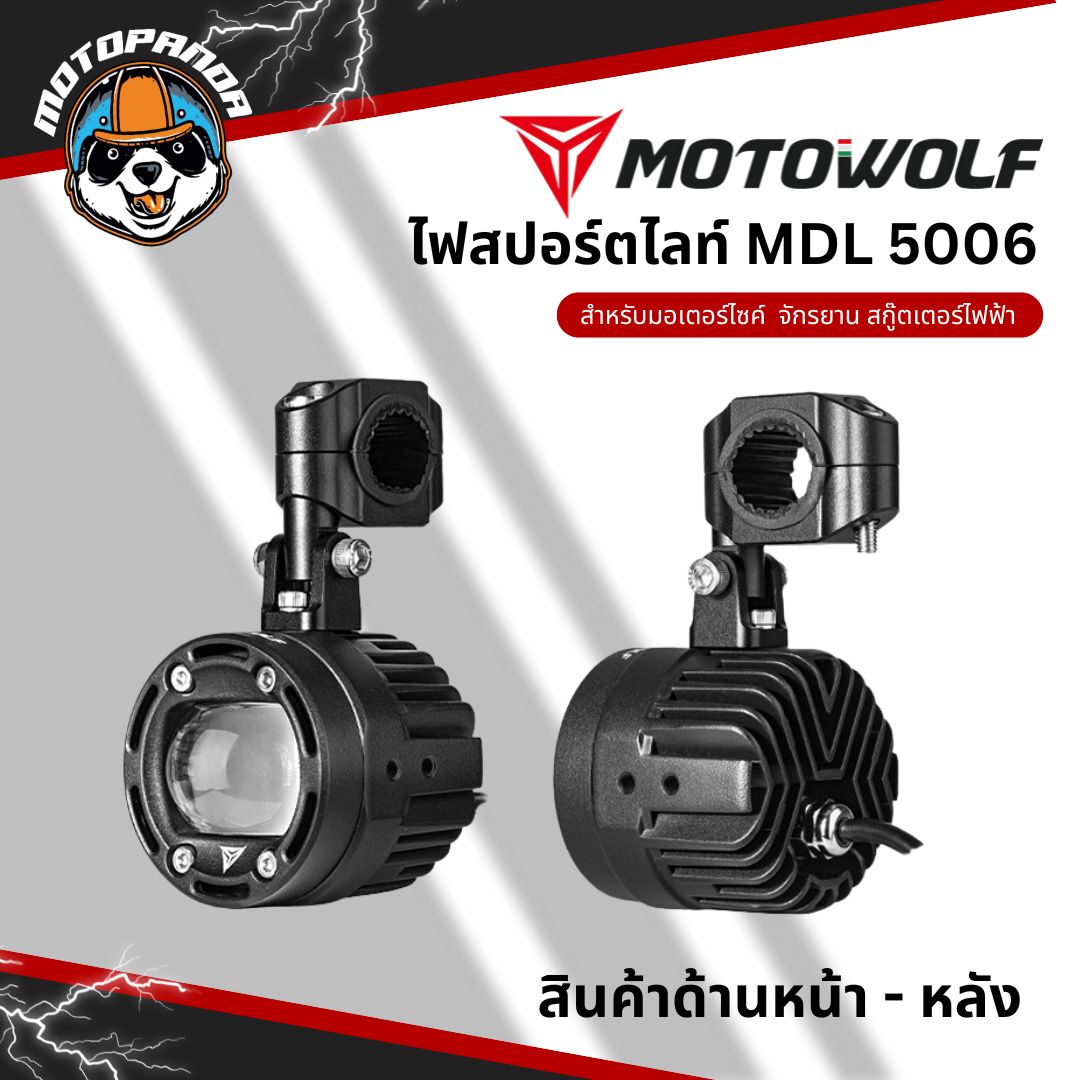 MOTOWOLF MDL 5006 ไฟสปอร์ตไลท์ ปรับไฟต่ำ ไฟสูงได้ สินค้าแท้ล้านเปอร์เซนต์