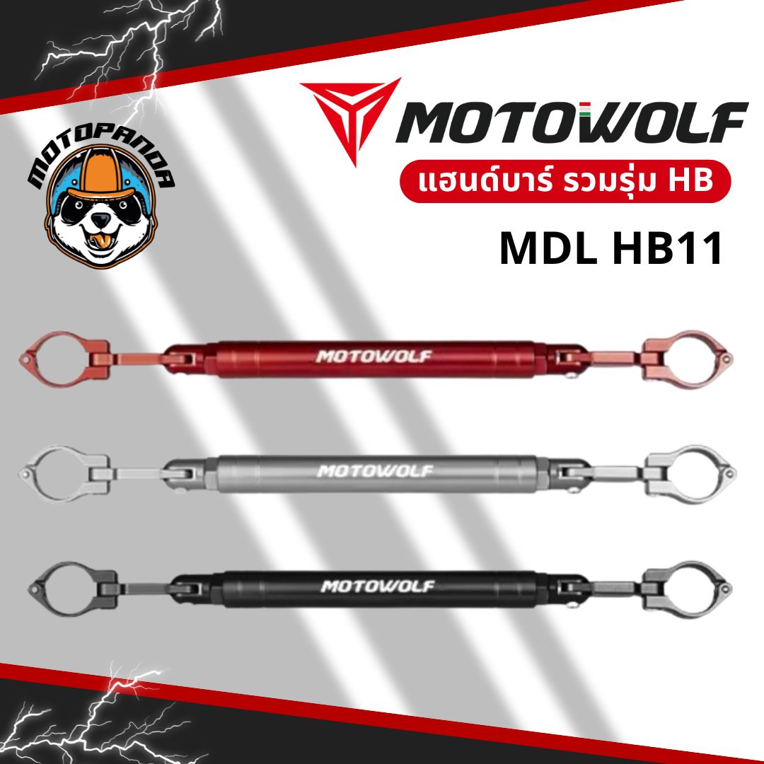 MOTOWOLF รวมรุ่น MDL HB11 / HB8 / HB9 บาร์เสริมยึดแฮนด์ อะลูมิเนียมแท้ แข็งแรง สำหรับมอเตอร์ไซค์