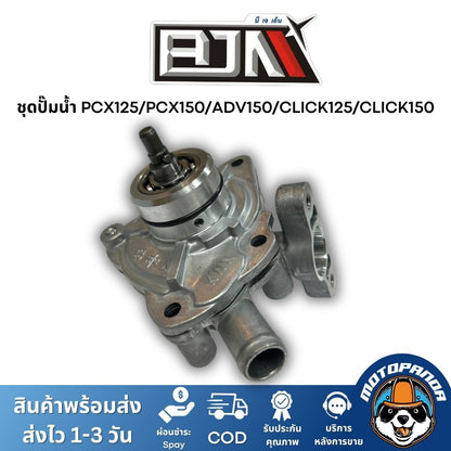 ชุดปั๊มน้ำ BJN เกรดแท้ ตรงรุ่น NMAX, AEROX, PCX, ADV, CLICK, EXCITER 150