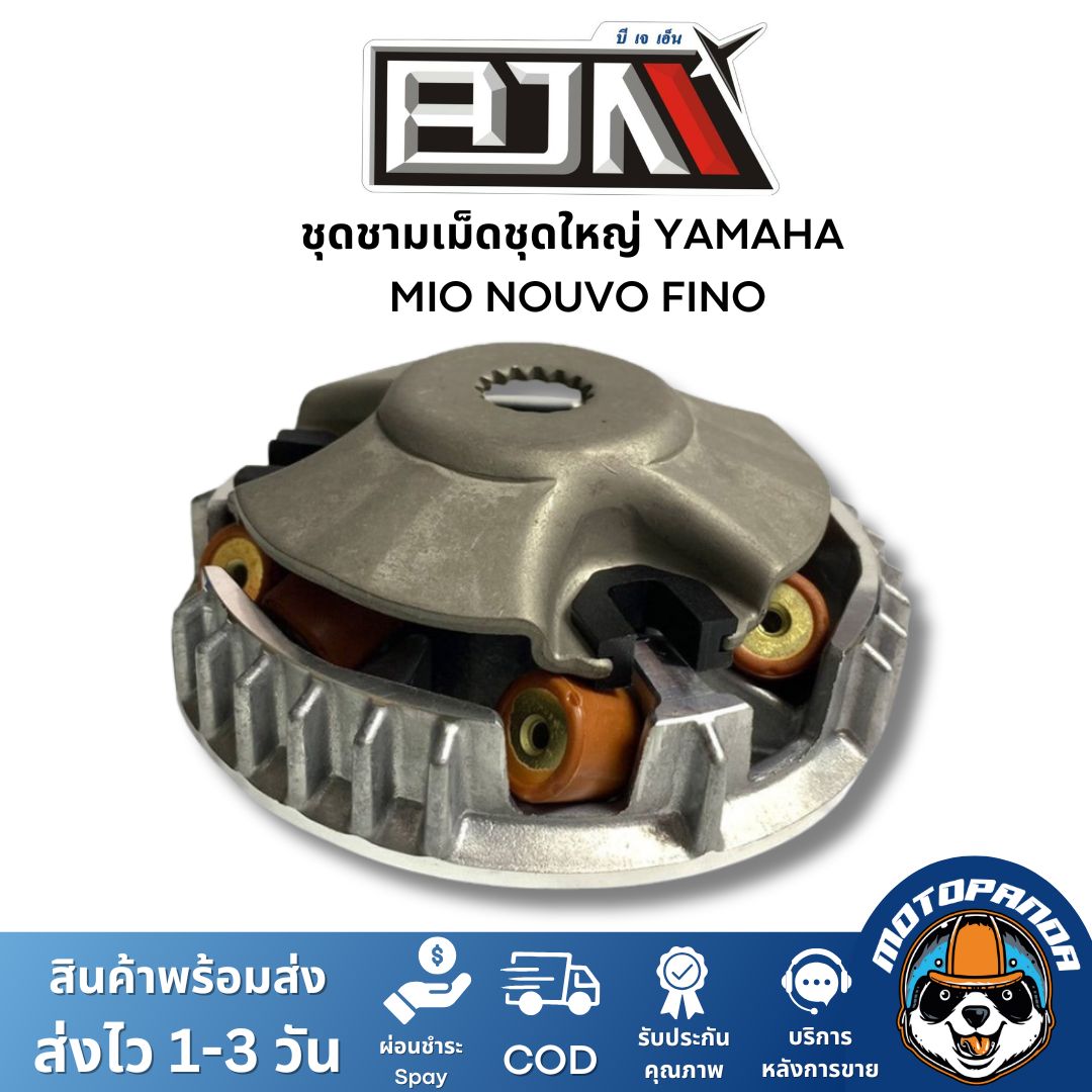 ชุดชามเม็ดชุดใหญ่ รุ่น YAMAHA MIO NOUVO FINO ชุดชาม ชามหน้า+ใบพัด+ปะกับ+เม็ดเบอร์ 12 กรัม+ บูชชาม มีโอ นูโว ฟีโน่ BJN