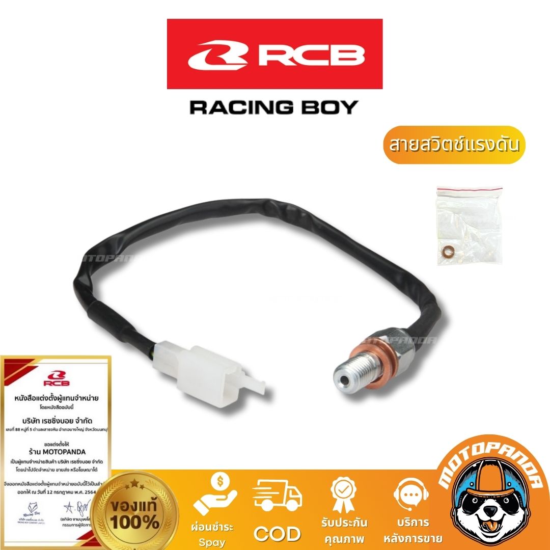 RCB สายสวิตช์แรงดันน้ำมัน สายสต็อบเบรค Racing Boy ของแท้ 100% เป็นตัวแทนจำหน่ายรายใหญ่ มีใบรับรอง