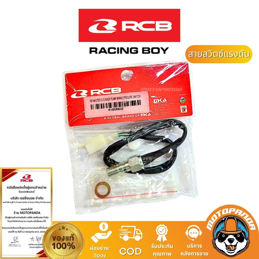 RCB สายสวิตช์แรงดันน้ำมัน สายสต็อบเบรค Racing Boy ของแท้ 100% เป็นตัวแทนจำหน่ายรายใหญ่ มีใบรับรอง