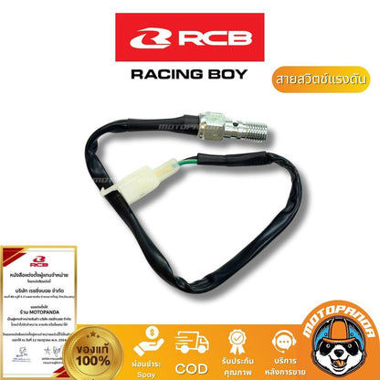 RCB สายสวิตช์แรงดันน้ำมัน สายสต็อบเบรค Racing Boy ของแท้ 100% เป็นตัวแทนจำหน่ายรายใหญ่ มีใบรับรอง