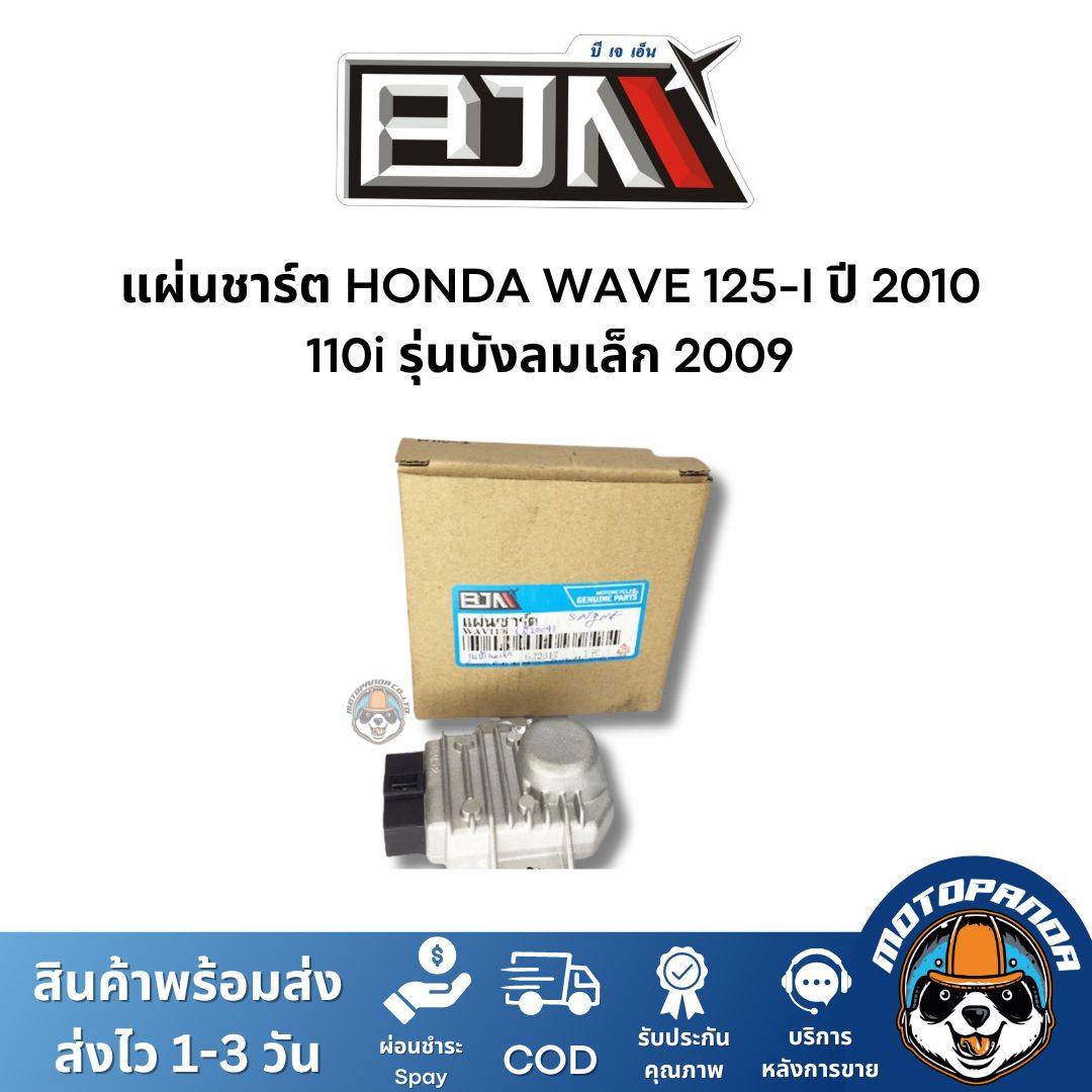 แผ่นชาร์ต HONDA WAVE 125-I ปี 2010,110i เกรดท็อป ของแท้ รุ่นบังลมเล็ก 2009 แผ่นชาร์จ ตัวควบคุมไฟหน้า ตรงรุ่น เวฟ110i เวฟ125i ยี่ห้อ BJN