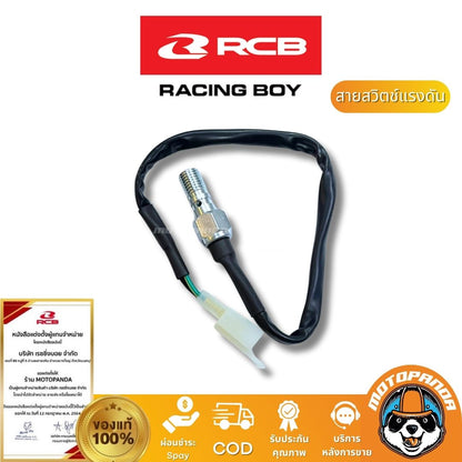 RCB สายสวิตช์แรงดันน้ำมัน สายสต็อบเบรค Racing Boy ของแท้ 100% เป็นตัวแทนจำหน่ายรายใหญ่ มีใบรับรอง