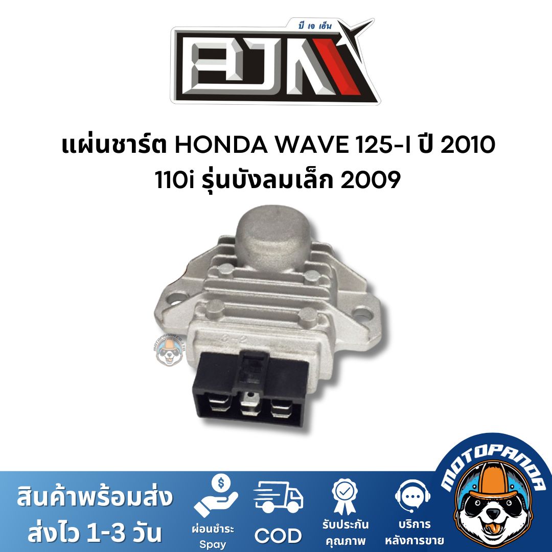 แผ่นชาร์ต HONDA WAVE 125-I ปี 2010,110i เกรดท็อป ของแท้ รุ่นบังลมเล็ก 2009 แผ่นชาร์จ ตัวควบคุมไฟหน้า ตรงรุ่น เวฟ110i เวฟ125i ยี่ห้อ BJN