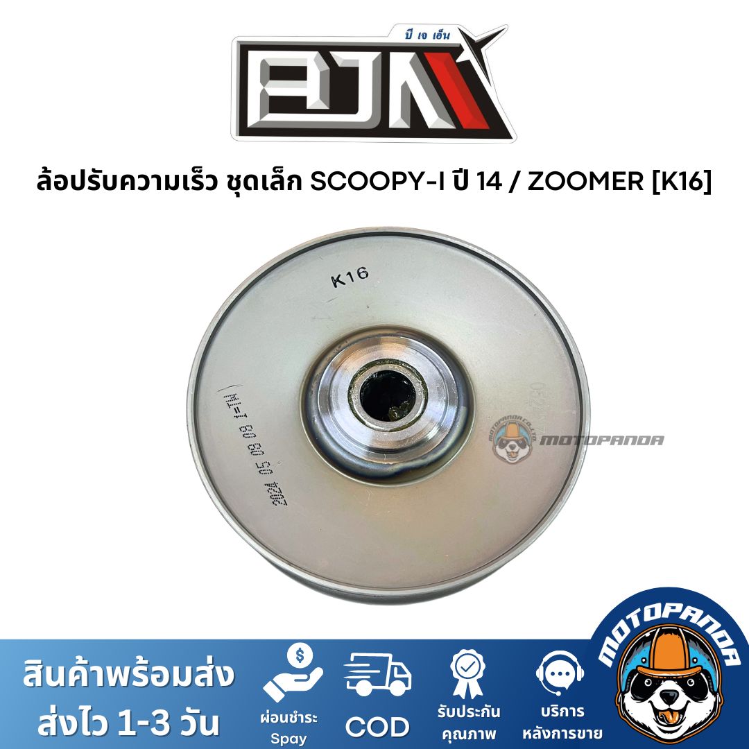 ล้อปรับความเร็วชุดเล็ก SCOOPY-I ปี 14 ZOOMER K16 ชุดขับสายพานชุดเล็ก แบรนด์ BJN แท้ 100% สินค้าคุณภาพ