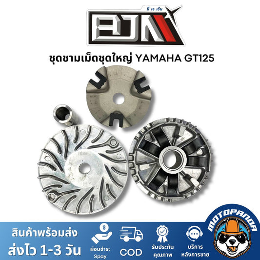 ชุดชามเม็ดชุดใหญ่ รุ่น YAMAHA GT125 ชามหน้า+ใบพัด+ปะกับ+เม็ดเบอร์12กรัม+บูชชาม ยามาฮ่า GT ยี่ห้อ BJN รับประกัน 1 เดือน